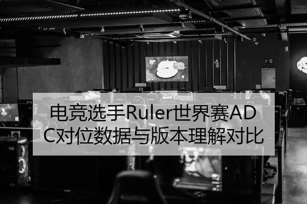 电竞选手Ruler世界赛ADC对位数据与版本理解对比 - vsports